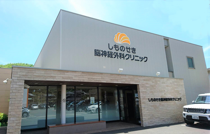 しものせき脳神経外科クリニック