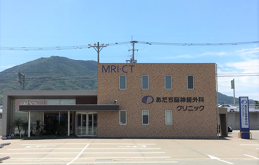 あだち脳神経外科クリニック